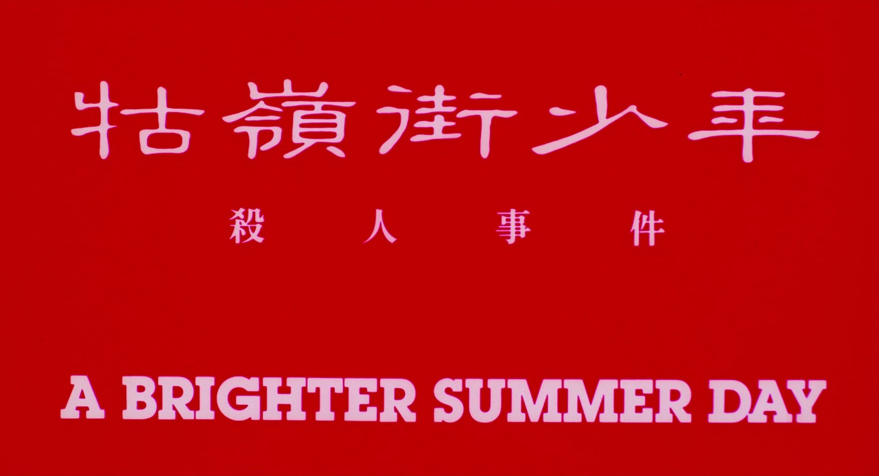 A Brighter Summer Day (1991) —  shot,  lighting