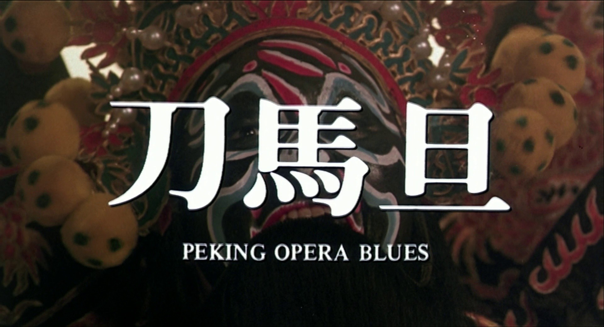 Peking Opera Blues (1986) —  shot,  lighting