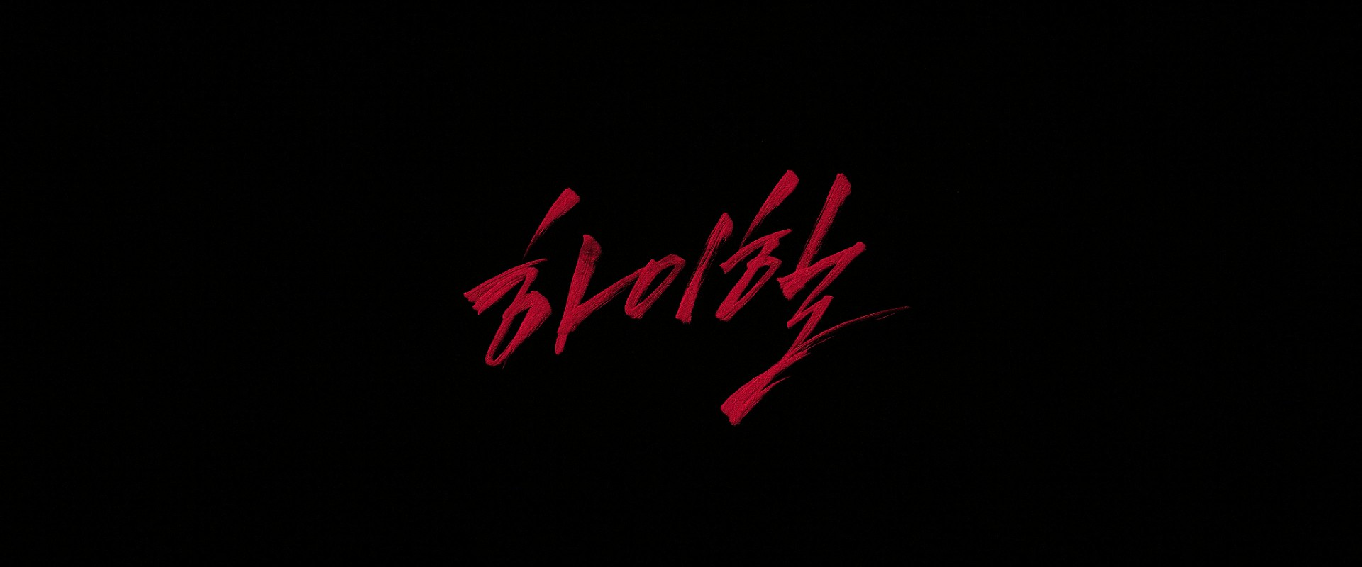 Man on High Heels (2014) —  shot,  lighting