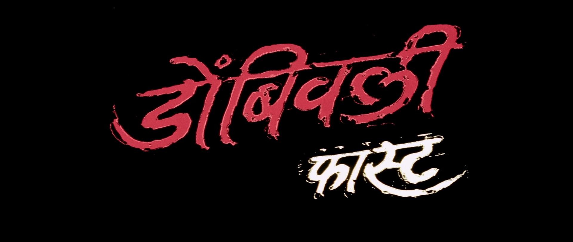 Dombivali Fast (2005) —  shot,  lighting