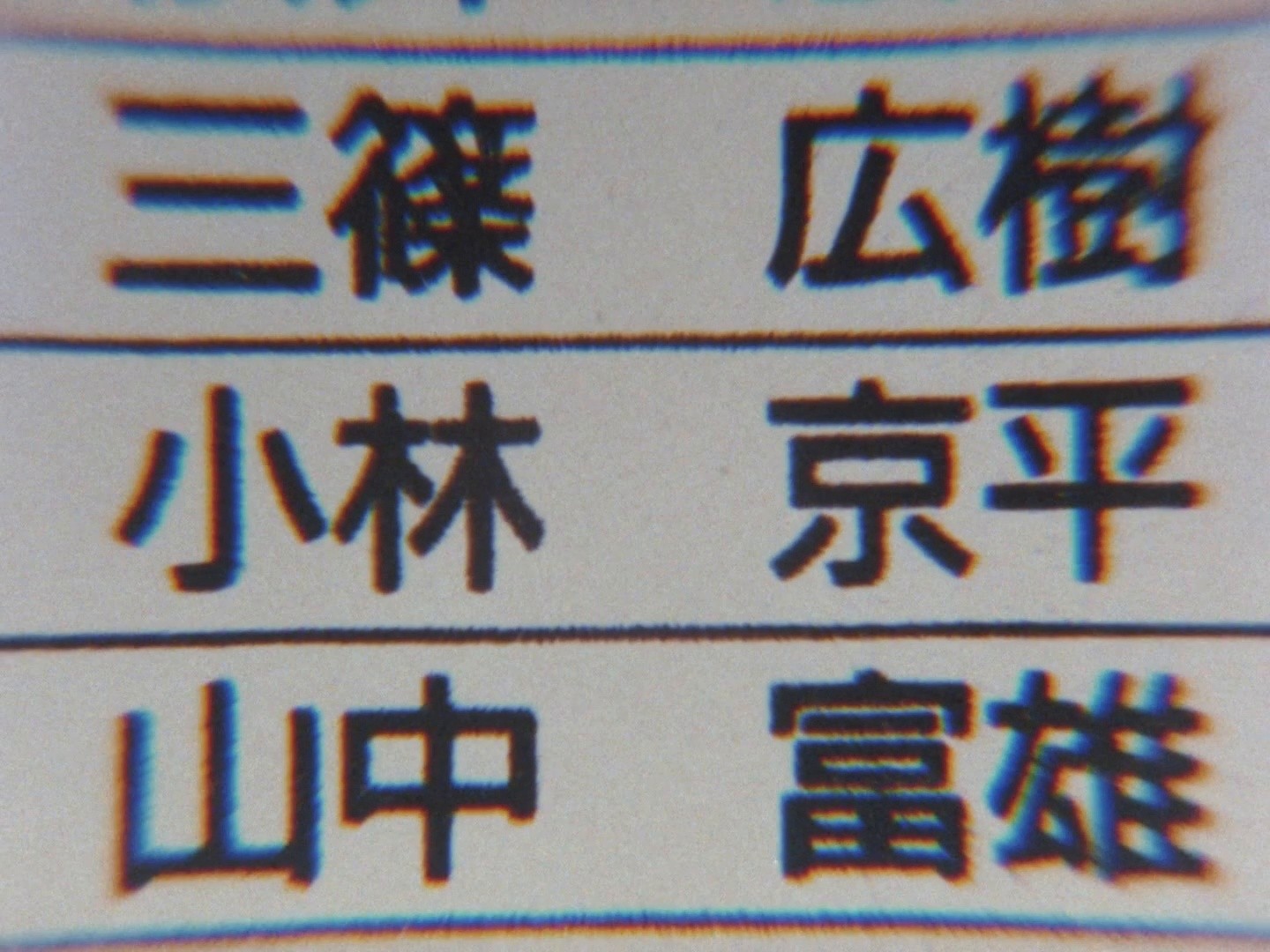 Shuto Kôsoku toraiaru 3 (1991) —  shot,  lighting