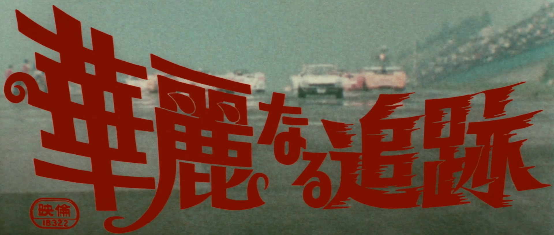 The Great Chase (1975) —  shot,  lighting