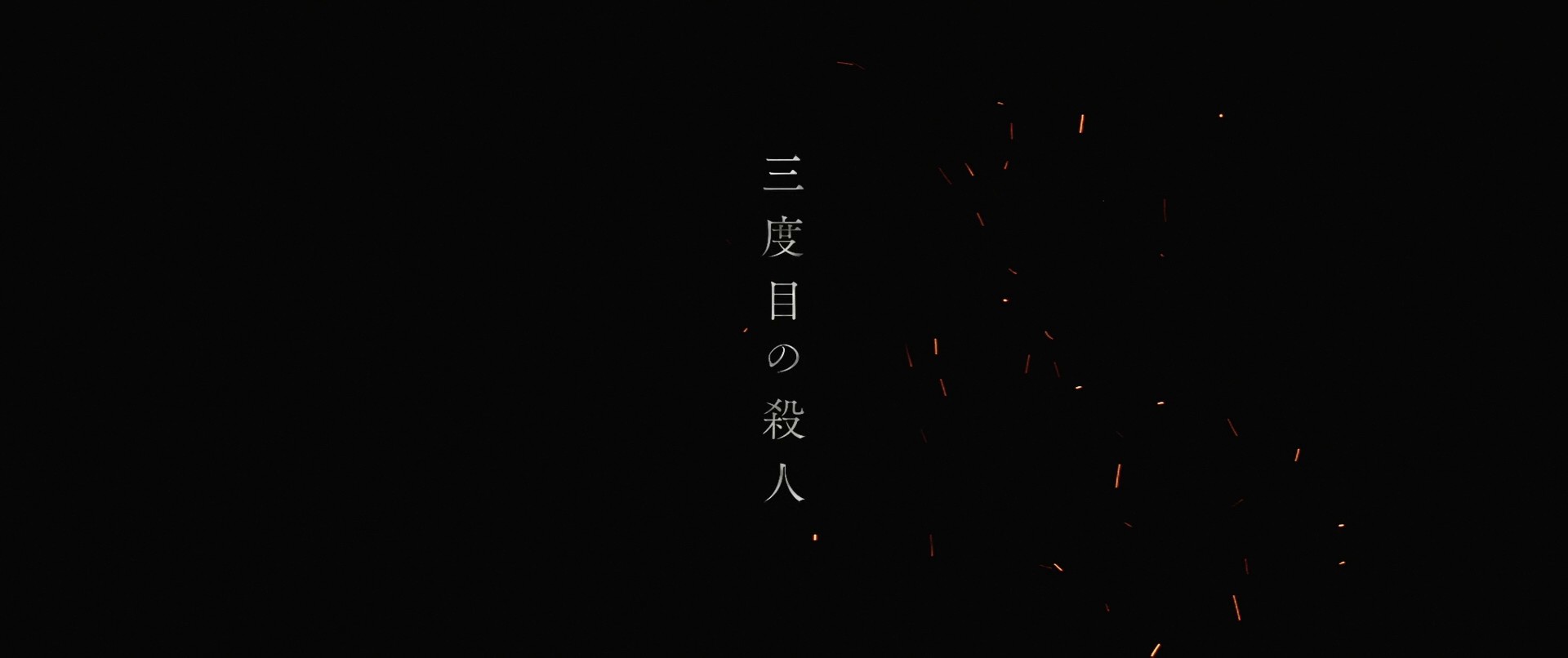 The Third Murder (2017) —  shot,  lighting