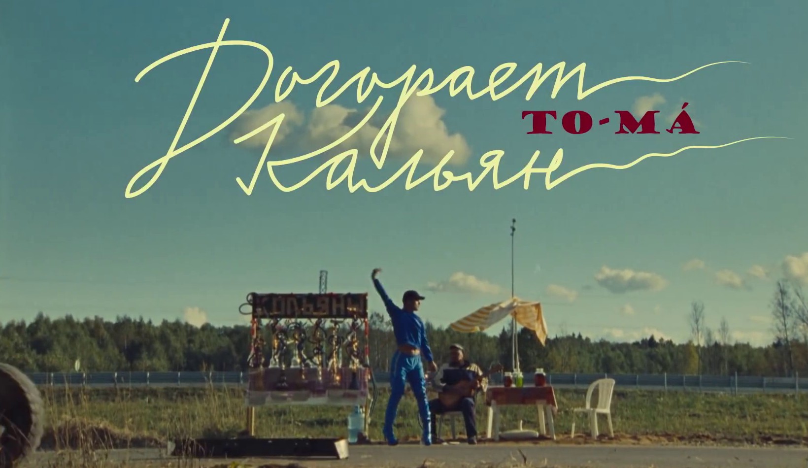 Hookah is burning out (2020) —  shot,  lighting