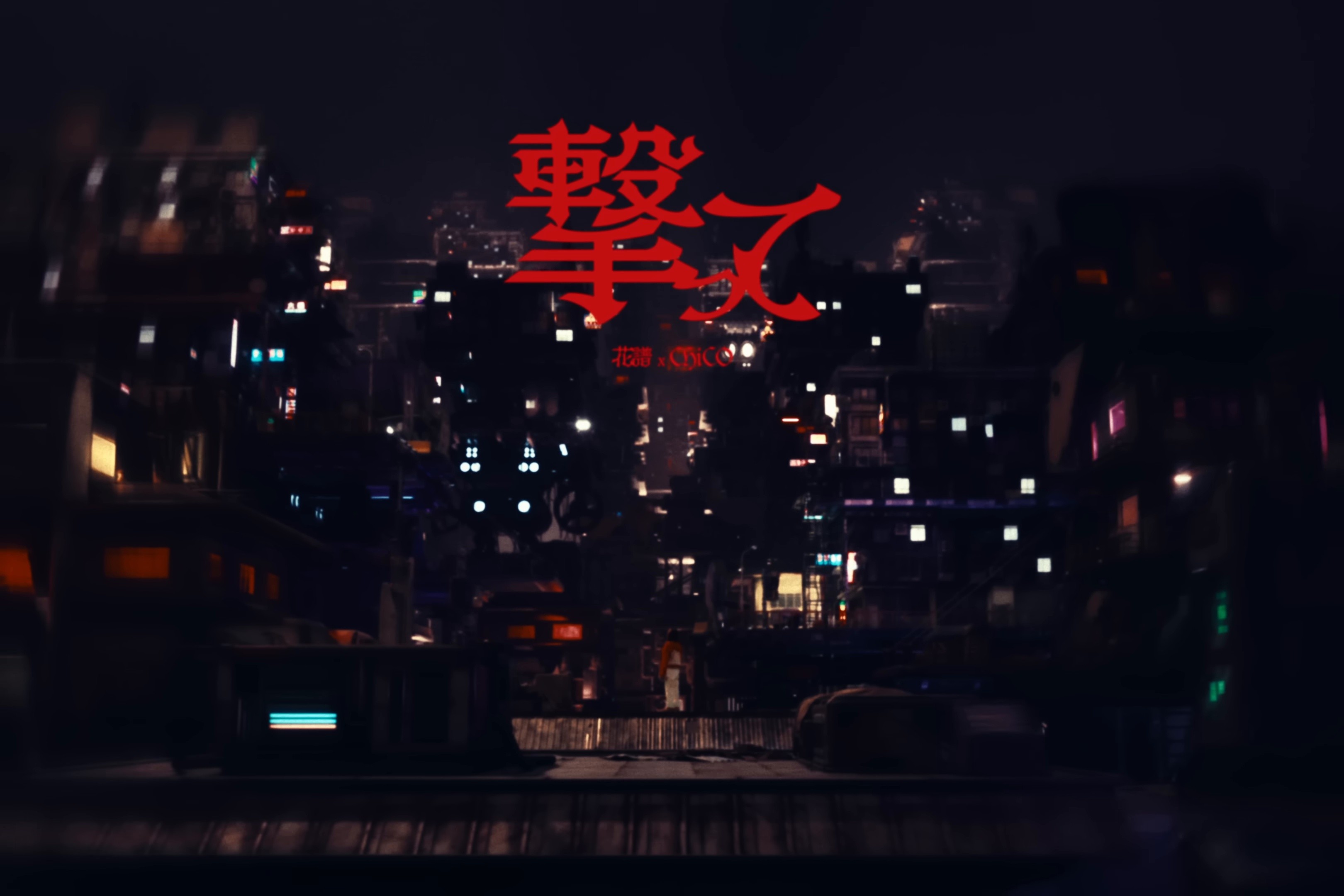 「撃って」("Break Out") (2025) —  shot,  lighting