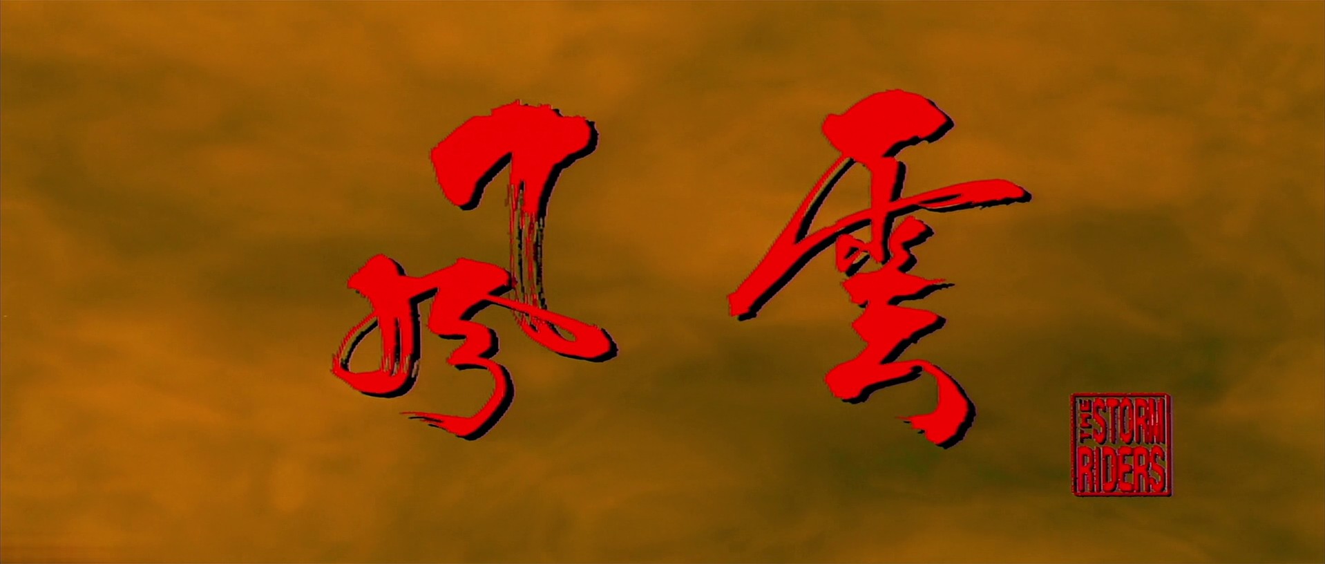 The Storm Riders (1998) —  shot,  lighting