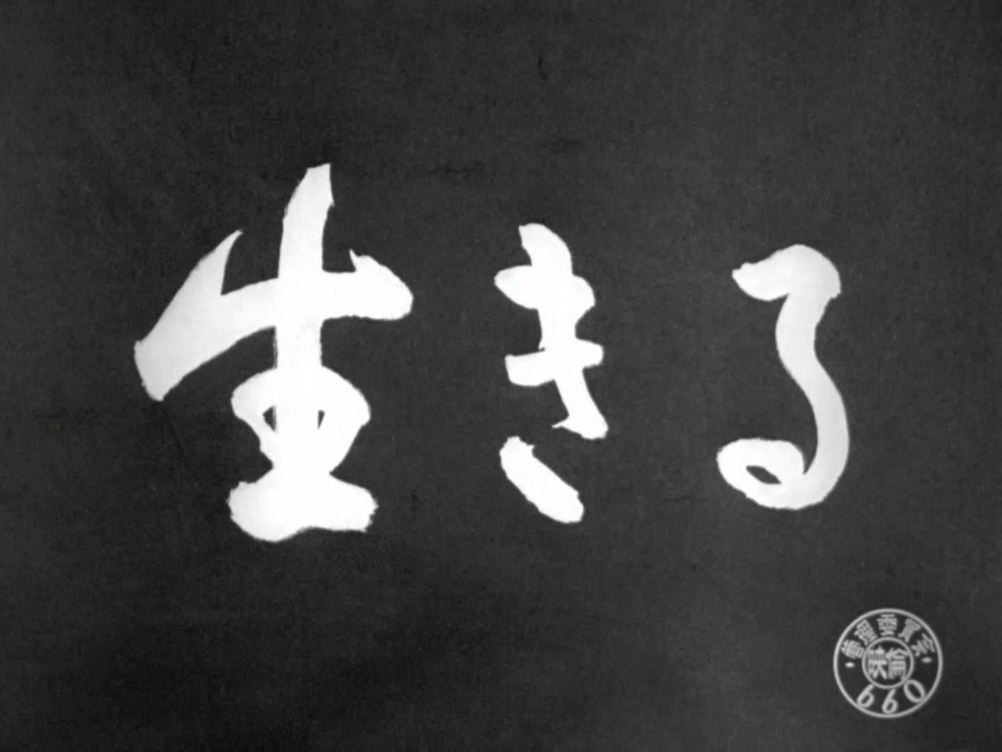 Ikiru (1952) —  shot,  lighting