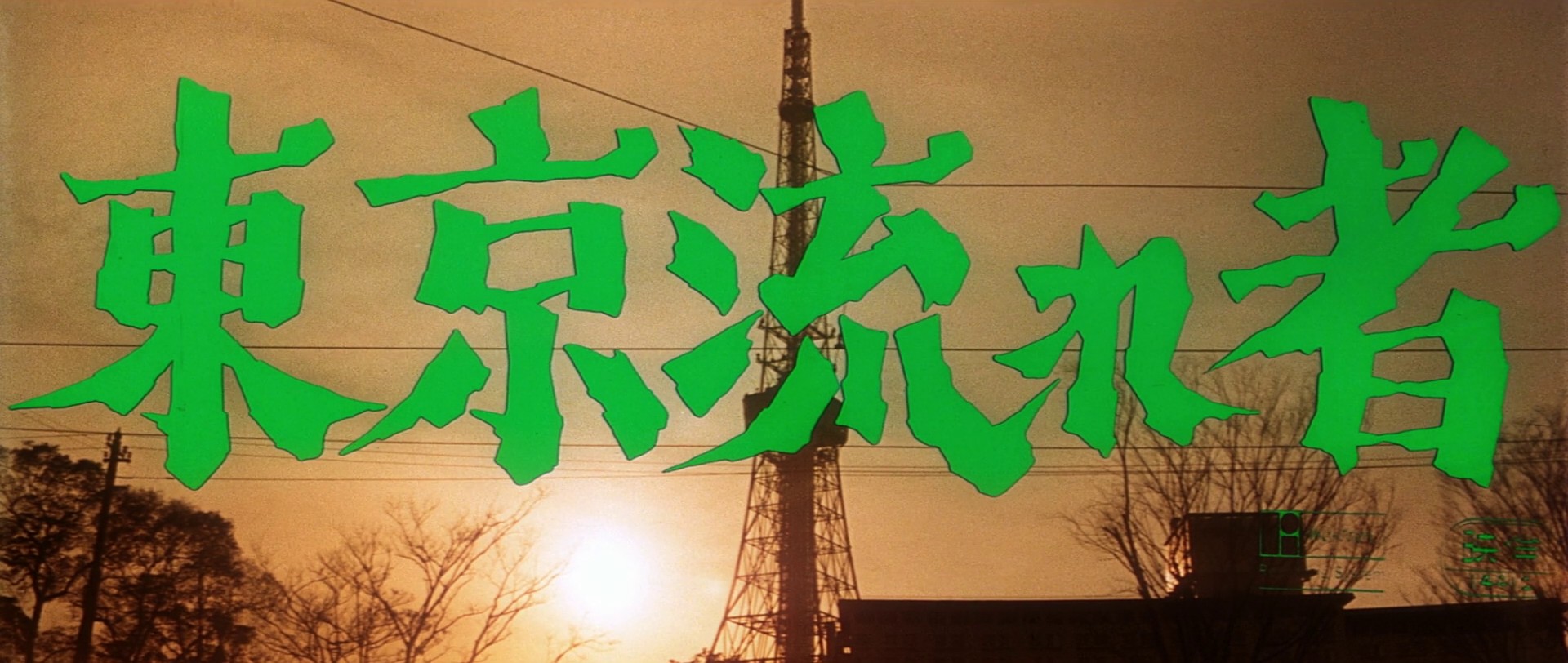 Tokyo Drifter (1966) —  shot,  lighting