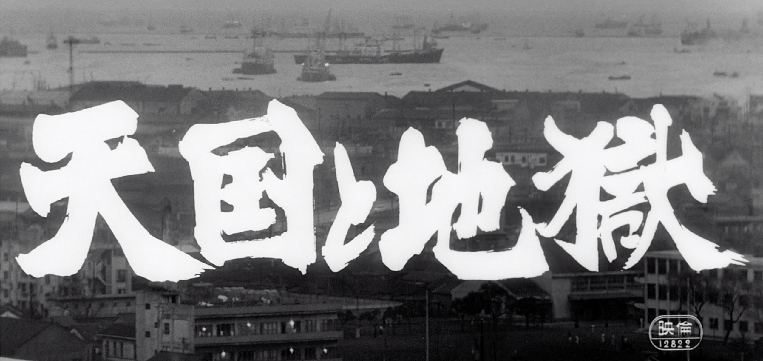 High and Low (1963) —  shot,  lighting