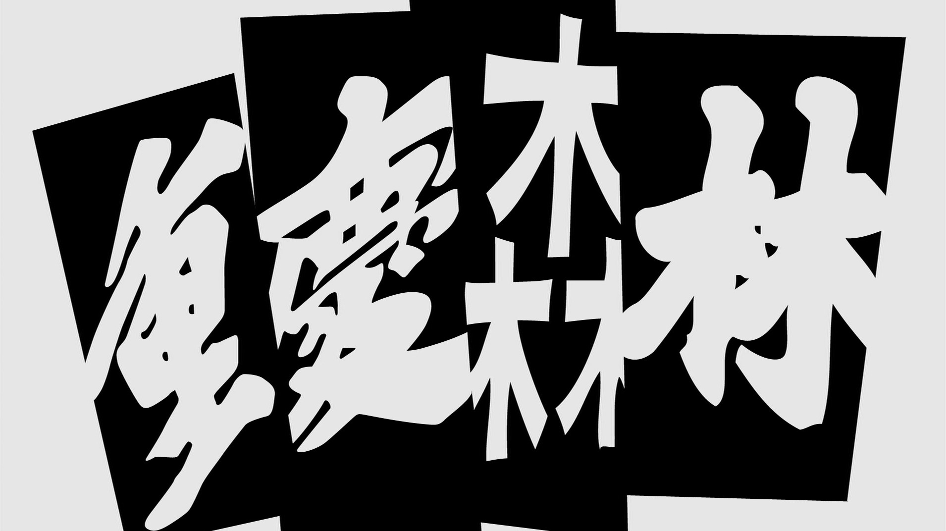 Chungking Express (1996) —  shot,  lighting